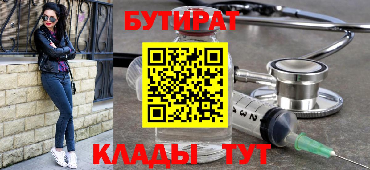 Бутират вода Амурск