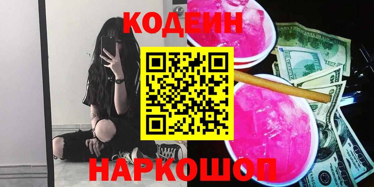 Амурск  Кодеин Purple Drank  Кодеин напиток Lean (лин)  Вход с VPN 