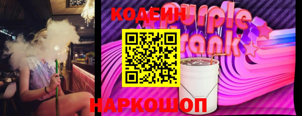 Кодеиновый сироп Lean Purple Drank Амурск
